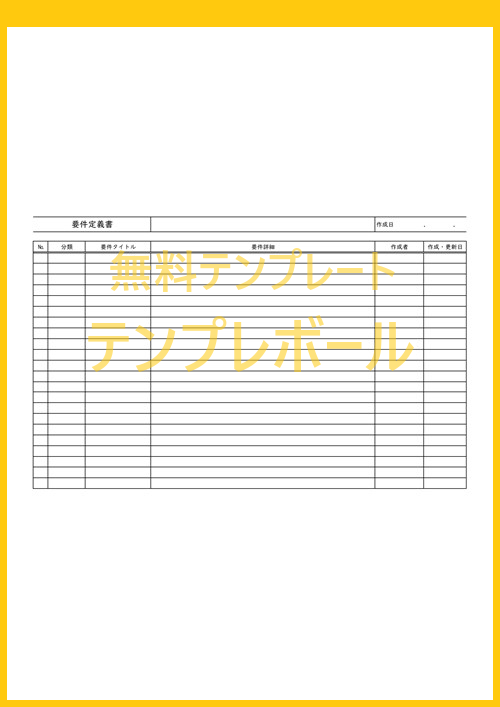 要件定義書のテンプレートは無料ダウンロード出来る ワード エクセルで使える雛形 書き方のサンプルとしても役立つ マネジメントに活躍 テンプレボール