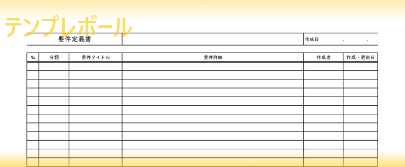 要件定義書のテンプレートは無料ダウンロード出来る ワード エクセルで使える雛形 書き方のサンプルとしても役立つ マネジメントに活躍 テンプレボール