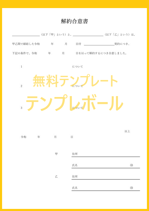 解約合意書のテンプレート 無料ダウンロード出来る使いやすいおすすめ雛形 賃貸借時に使う書面に最適でシンプルな書式 サンプルや文例にも テンプレボール