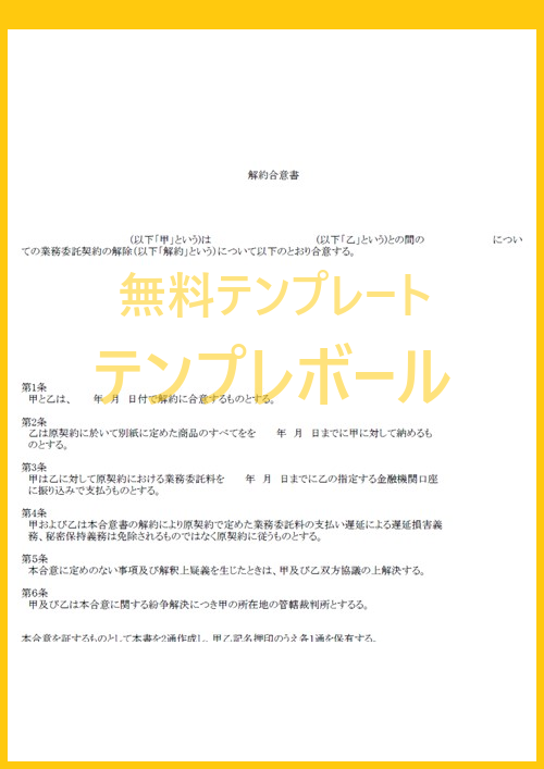 解約合意書テンプレートは無料 不動産における賃貸業に役に立つ雛形 書き方サンプルにも最適 ワード エクセル Pdfをダウンロード テンプレボール