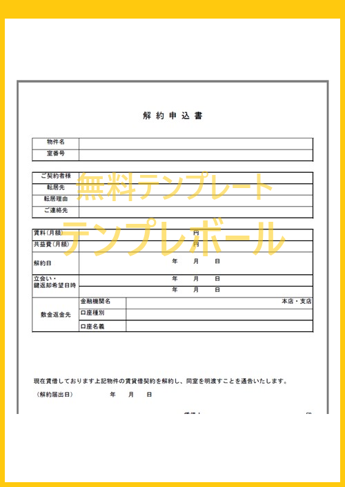 解約申込書テンプレートは無料 駐車場の賃貸業務などに有用な雛形をダウンロード 英語編集してもok 書き方サンプルにも 返金手続きなどにも テンプレボール