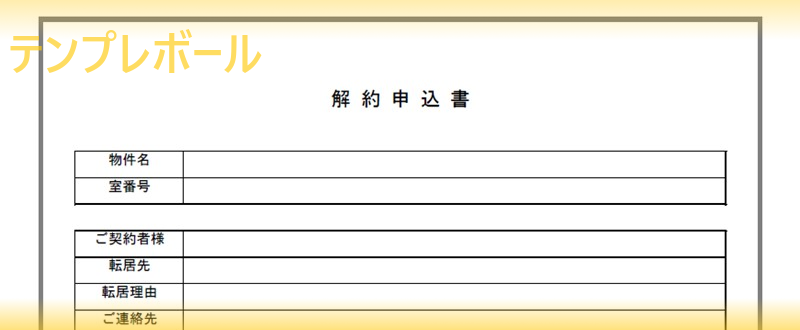 解約申込書テンプレートは無料 駐車場の賃貸業務などに有用な雛形をダウンロード 英語編集してもok 書き方サンプルにも 返金手続きなどにも テンプレボール