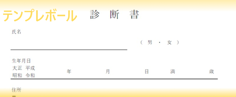 診断書をワード編集 テンプレートを無料ダウンロードして歯科などの病院にて患者の休職 医療費控除に必要な文書を作成 作り方は簡単シンプル テンプレボール