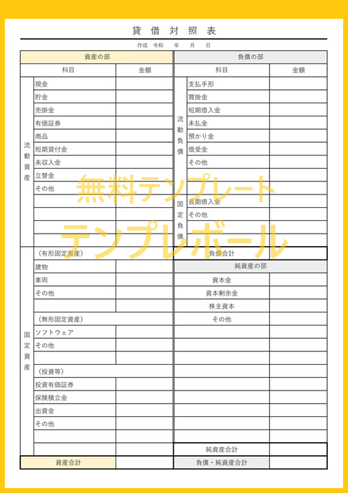 貸借対照表は青色申告で必要な決算書 エクセル簡易編集出来る様式 Pdf書式も 無料テンプレートをダウンロード出来る 個人 法人に便利な雛形 テンプレボール