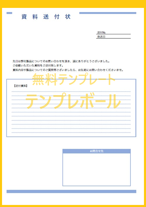 資料送付添え状テンプレートを無料でダウンロード お客様宛に使える ワード エクセル Pdf テンプレボール