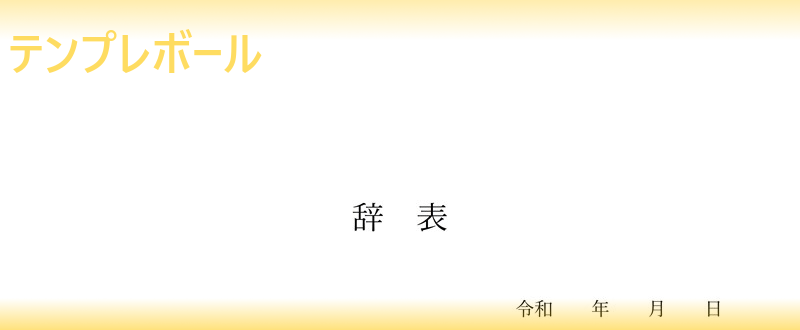 辞表の雛形を無料でダウンロード出来る エクセル ワードのフォーマット テンプレートも取り揃え豊富 用紙印刷して退職届としても使える書き方 テンプレボール
