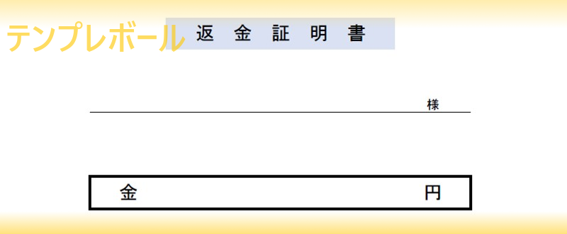 返金証明書の雛形テンプレート 返金理由を記載出来て受領書にも 書き方見本に ダウンロード無料 エクセル ワード Pdf テンプレボール