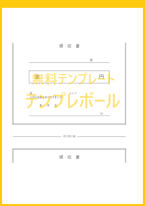 返金領収証のテンプレート 金銭を返す時の但し書きに 書き方が分かりやすい ダウンロード無料 エクセル ワード Pdf テンプレボール