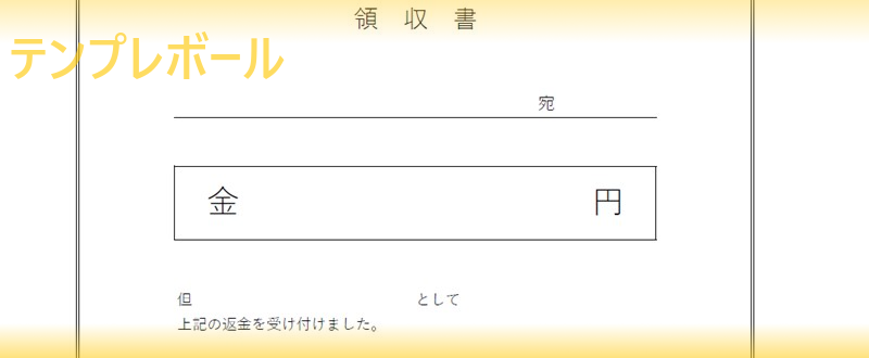 返金領収証のテンプレート 金銭を返す時の但し書きに 書き方が分かりやすい ダウンロード無料 エクセル ワード Pdf テンプレボール