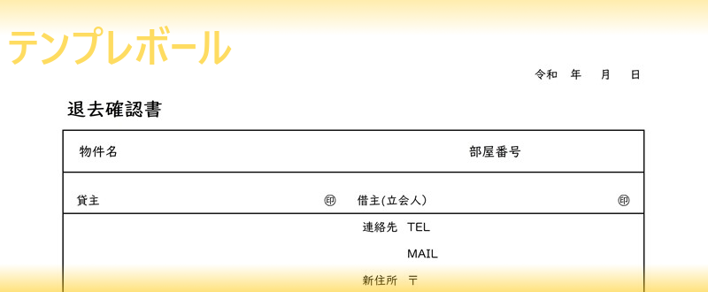 退去確認書のテンプレートを不動産賃貸時に 本人立会の元でチェックリストに使うと便利な書式 法人契約にも 無料ダウンロード出来る雛形 テンプレボール
