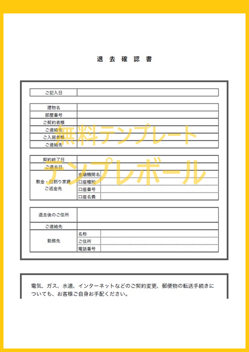 退去確認書テンプレートは無料 退去後から請求する際に証跡書類としても 文章ありの書式でチェックリストとして使える雛形をダウンロード テンプレボール