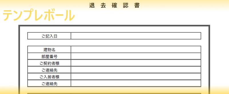退去確認書テンプレートは無料 退去後から請求する際に証跡書類としても 文章ありの書式でチェックリストとして使える雛形をダウンロード テンプレボール
