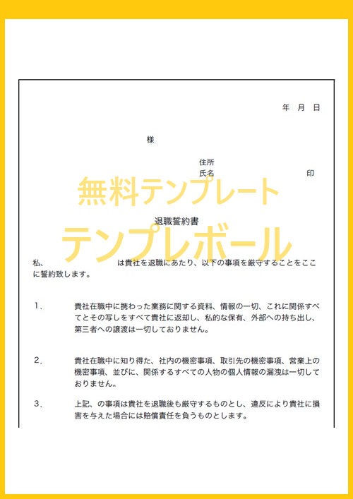 退職誓約書テンプレートは無料 日付欄あり 書き方の例にも使える エクセルとワードだとパソコンで英語表記に編集出来る ダウンロードをおすすめ テンプレボール