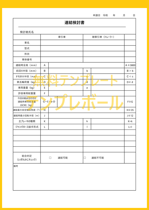 連結検討書のテンプレート セミトレーラーなどの作業に関する必要書類を計算 作成出来る雛形 エクセルでの編集も可能 無料ダウンロード テンプレボール