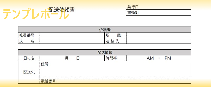 配送依頼書テンプレートは無料 エクセル ワード Pdfフォーマットあり 英語に編集もok 書き方のサンプルにも適した雛形をダウンロード テンプレボール