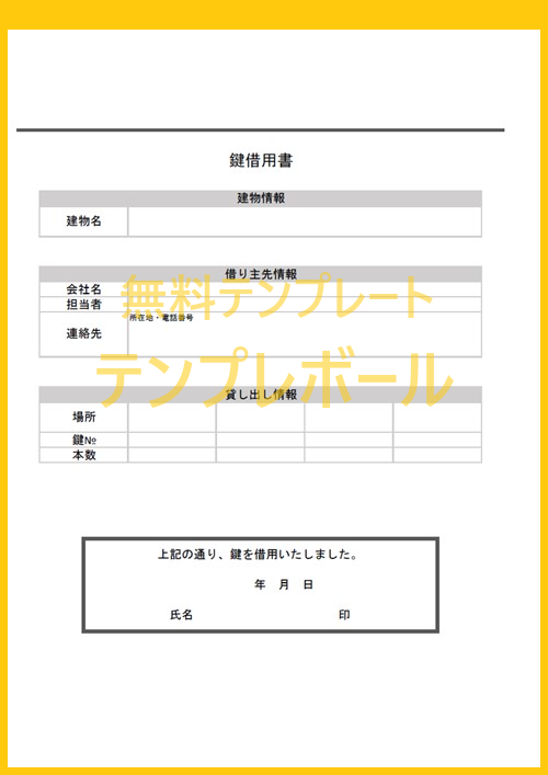 鍵借用書テンプレートは無料 個人間でも使える書式 ワード エクセル Pdfがあるのでお好みの書き方を選んで雛形をダウンロード テンプレボール