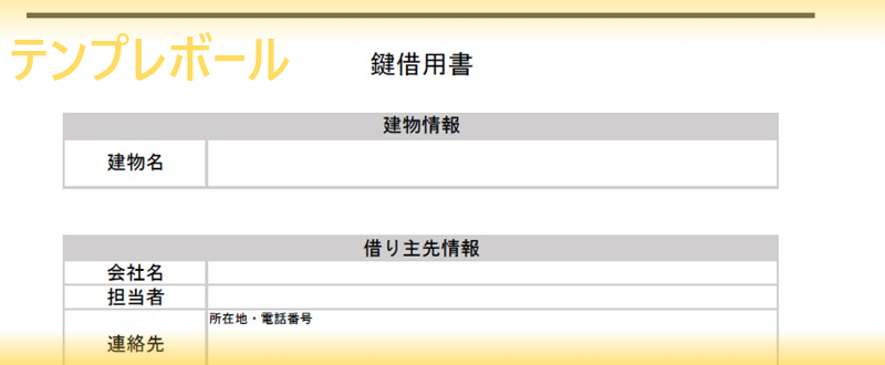 鍵借用書テンプレートは無料 個人間でも使える書式 ワード エクセル Pdfがあるのでお好みの書き方を選んで雛形をダウンロード テンプレボール