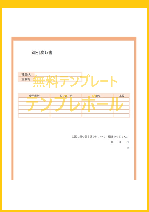 鍵引渡し書テンプレートは無料 エクセルやワードで英語書式に編集しても大丈夫 Pdfで手書き作成も 受領書にもなる雛形をダウンロード テンプレボール