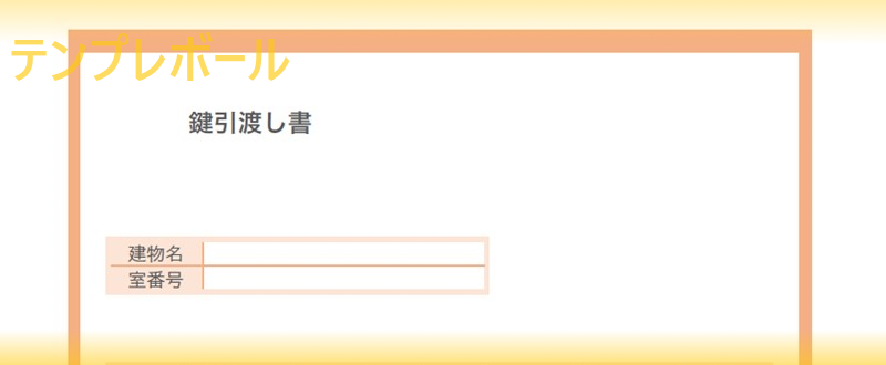鍵引渡し書テンプレートは無料 エクセルやワードで英語書式に編集しても大丈夫 Pdfで手書き作成も 受領書にもなる雛形をダウンロード テンプレボール