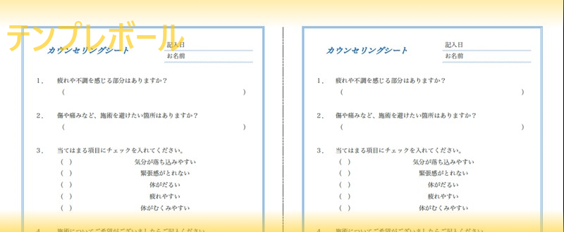 カウンセリングシート（問診票）テンプレートはダウンロード無料！内科やボディメイクサロンで使える雛形！作り方見本に！ワードエクセルで英語編集可