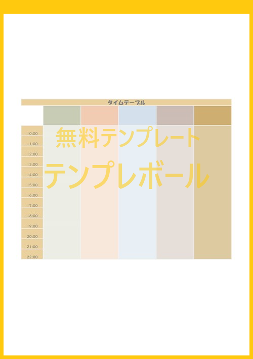 1日を縦型で管理出来る 子供でも簡単に使えるかわいいタイムテーブル雛形 ダウンロードは無料 作り方がシンプルなテンプレート テンプレボール