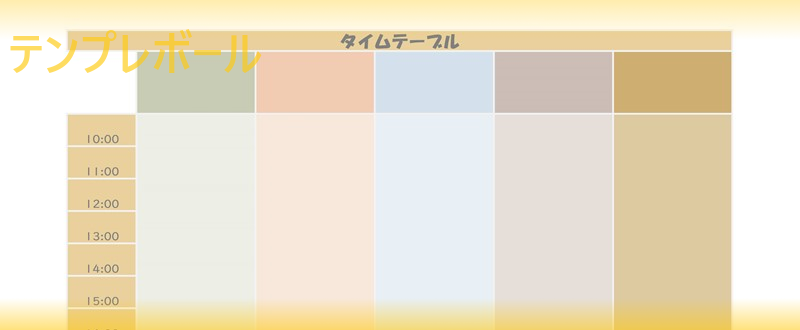 1日を縦型で管理出来る 子供でも簡単に使えるかわいいタイムテーブル雛形 ダウンロードは無料 作り方がシンプルなテンプレート テンプレボール