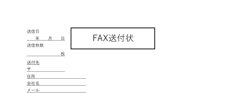 Fax送付状のシンプルでビジネス 個人用として使える Pdf Word Excel 無料のテンプレート テンプレボール