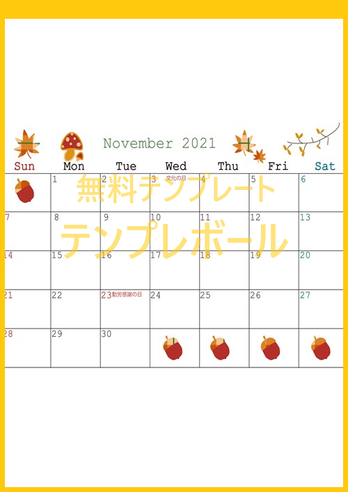 21年11月の可愛いイラストカレンダーを無料ダウンロード 印刷可 テンプレボール