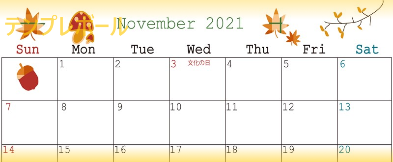 21年11月の可愛いイラストカレンダーを無料ダウンロード 印刷可 テンプレボール