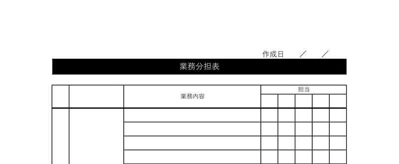 見やすい無料でダウンロードできる業務分担表テンプレート テンプレボール