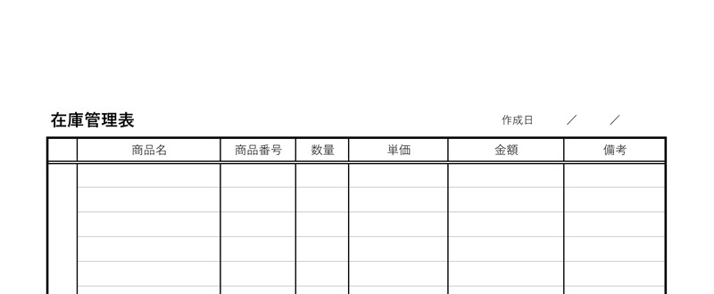 無料でダウンロードできる在庫管理表のテンプレート！エクセル形式あり！