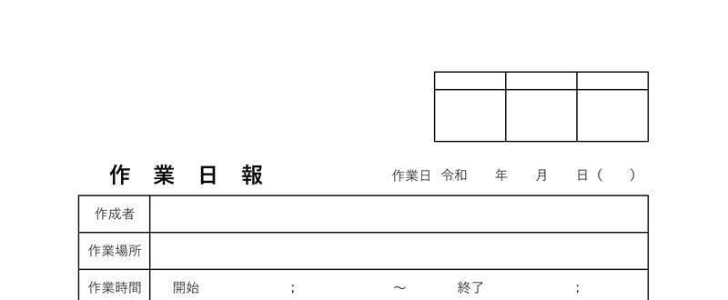 作業日報のテンプレートを無料でダウンロード！エクセル形式あり！