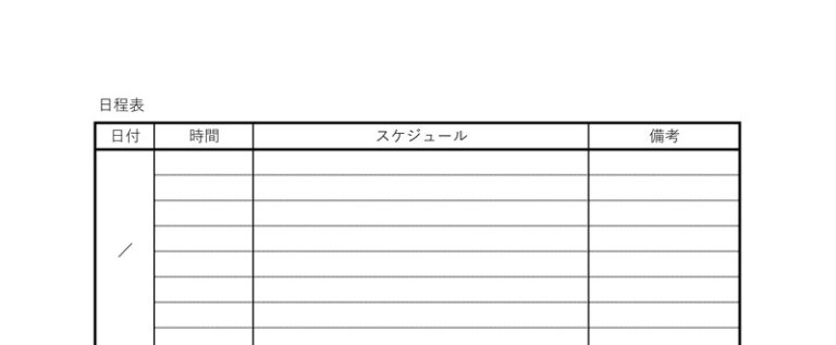 日程表のテンプレートを無料でダウンロード！エクセル形式もあるので作り方がわからなくても大丈夫！ テンプレボール