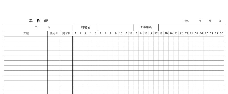 1か月単位の工事工程表のテンプレートを無料でダウンロード！