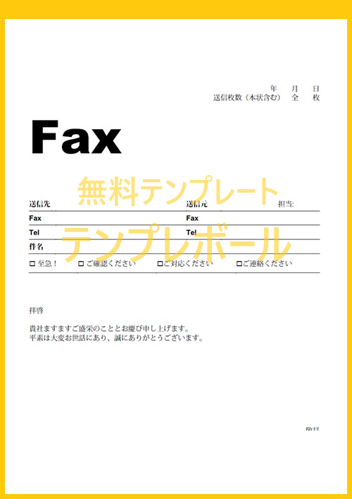 エクセル Pdf ワード の簡単印刷無料fax送付状テンプレートがダウンロード可能 シンプルでビジネスや個人用として利用できる 登録不要 テンプレボール