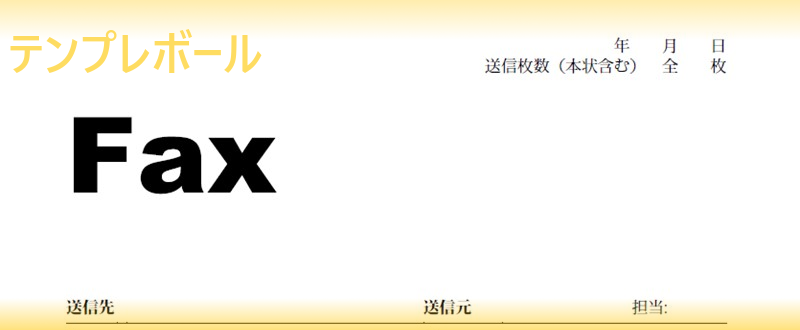 エクセル Pdf ワード の簡単印刷無料fax送付状テンプレートがダウンロード可能 シンプルでビジネスや個人用として利用できる 登録不要 テンプレボール