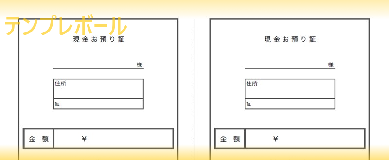 お金や現金の現金預かり証の エクセル Pdf 2分割のテンプレート 雛形を無料でダウンロード 書き方シンプル ビジネスや個人でのやり取りに テンプレボール