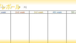 スケジュール表 テンプレボール