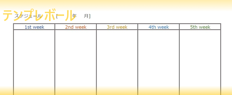 わかりやすい月間スケジュール表の エクセル ワード Pdf テンプレート 雛形を無料でダウンロード出来るサイト 作り方 作成がシンプル テンプレボール