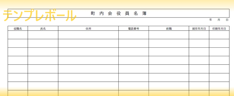 エクセルやワード形式の町内会役員名簿のテンプレートが無料でダウンロード可能 Pdf 登録不要 テンプレボール