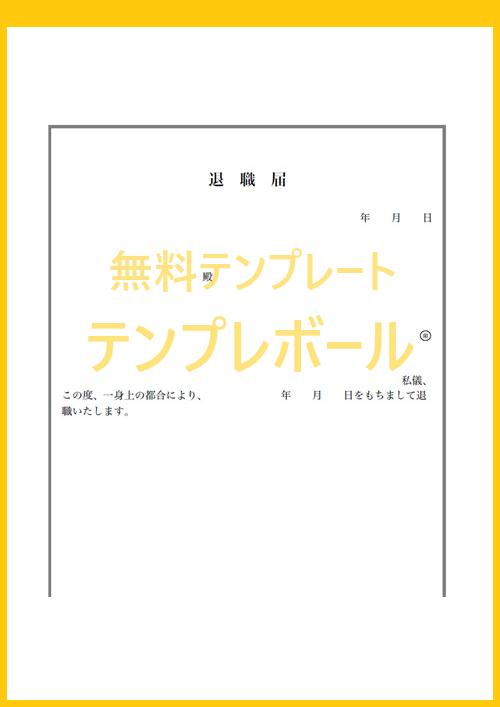 シンプルで書き方簡単 登録不要の横書き退職届の エクセル ワード Pdf の退職届の雛形を無料 フリーでダウンロード テンプレボール