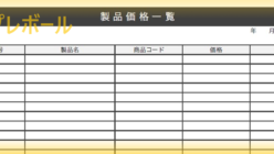 価格表 テンプレボール