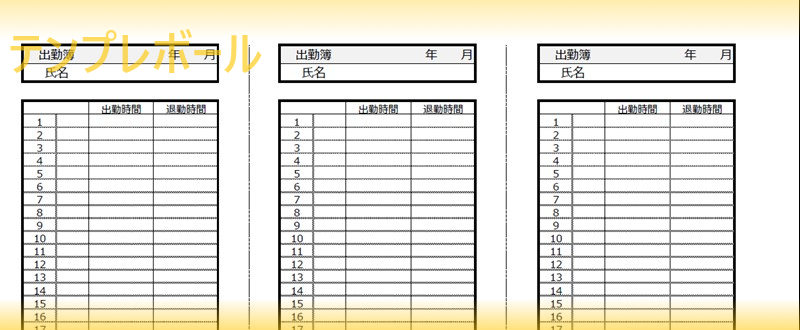 シンプルな出勤簿の3分割のエクセル無料テンプレートを会員登録なしでダウンロード 1か月の管理ができる作成簡単 作り方簡単 ワード Pdf 登録不要 テンプレボール