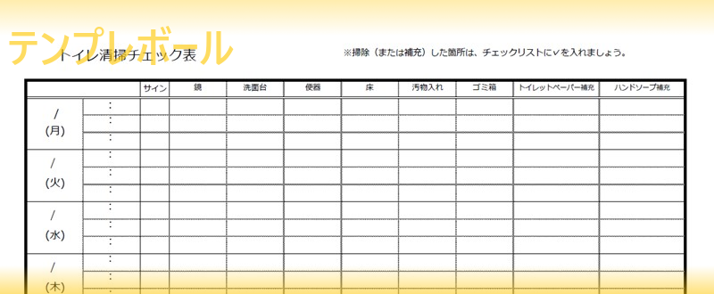 トイレ掃除チェックリストの作り方の見本にも利用可 学校 会社で 登録不要で無料でダウンロードのテンプレート エクセル ワード Pdf テンプレボール