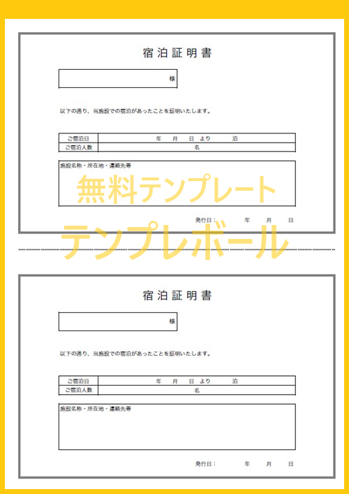 ビジネス 学校などで利用 宿泊証明書の エクセル ワード のテンプレート 雛形を無料ダウンロード出来るサイト 様式やフォーマットの見本に テンプレボール