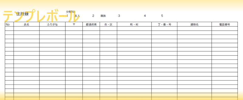 今でも利用する住所録 住所録の作成に無料でエクセルフォーマットのテンプレートをダウンロード ワード Pdf 登録不要 テンプレボール