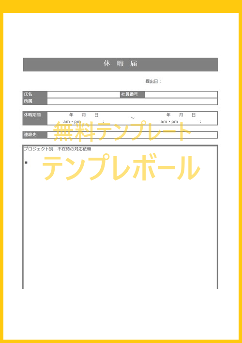 休暇届の エクセル ワード Pdf の無料テンプレート 雛形 書式をダウンロード 半休や有給休暇届け利用にも 登録不要 シンプル テンプレボール