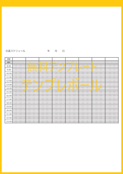 会議スケジュールのexcelテンプレートを無料でダウンロードできる フォーマットの確認や見本に エクセル Pdf ワード 登録不要 テンプレボール