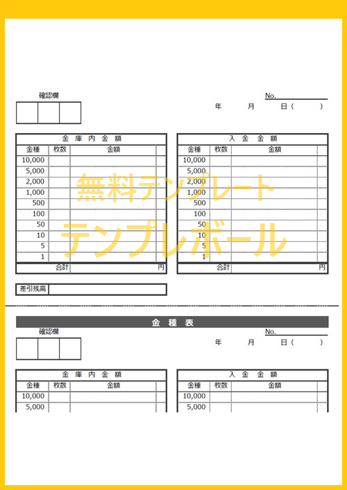 作り方 書き方簡単な金種表のテンプレートを無料でダウンロードならコレ エクセル Pdf ワードですぐ印刷して手書きできる 登録不要 テンプレボール