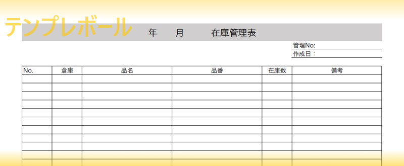 作り方簡単 棚卸などに 印刷して手書きも出来る在庫管理表エクセルのテンプレートが無料でダウンロード 必要項目を簡単編集 ワード Pdf テンプレボール